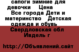 сапоги зимние для девочки  › Цена ­ 500 - Все города Дети и материнство » Детская одежда и обувь   . Свердловская обл.,Ивдель г.